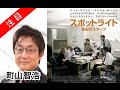 町山智浩 映画「スポットライト 世紀のスクープ」を紹介 たまむすび