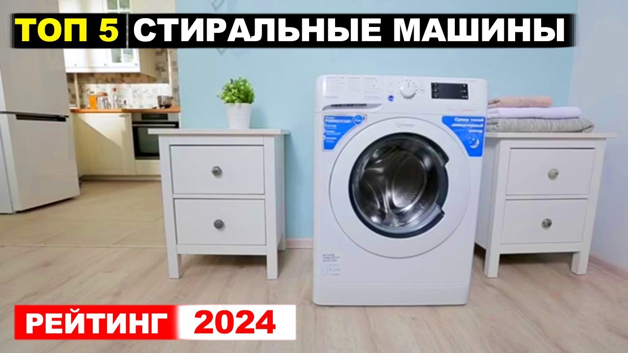 Рейтинг стиральных машин 2024 цена качество топ