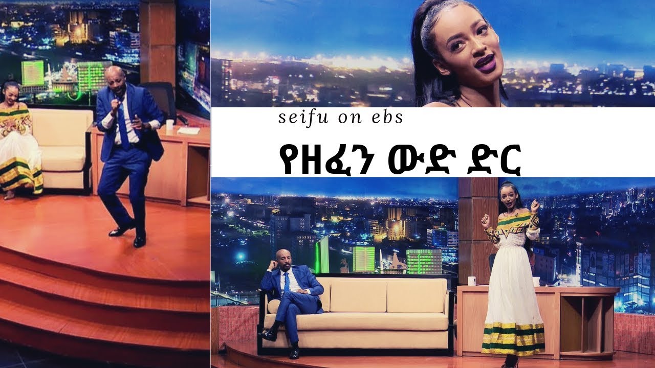 Seifu on EBS: Seifu on EBS : የዘፈን ውድድር ከተዋናይት ብሩክታይት ሽመልስ ጋር