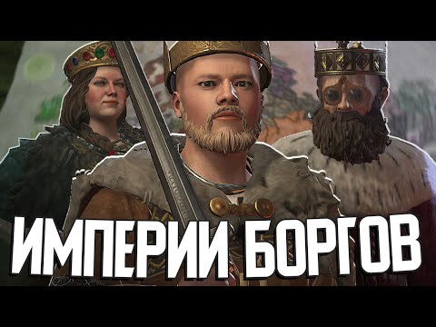 ДИНАСТИЯ МНОЖЕСТВА КОРОН в Crusader Kings 3 #4