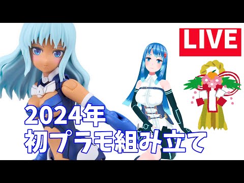 【組み立てLIVE】2024年初組み立て！　30MSシアナ=アマルシアを作っていく　※手元カメラ有【Vtuberネイル】