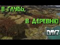 DayZ patch 1.07 В ГЛУБЬ, В ДЕРЕВНЮ на неудержимые 1440р