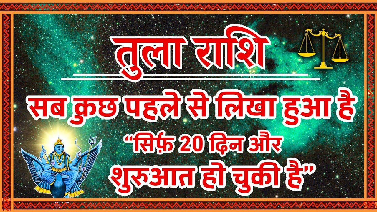 Tula Rashi: सब कुछ पहले से लिखा हुआ है! (It's Written) | सिर्फ 20 दिन और...
