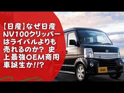 日産 なぜ日産nv100クリッパーはライバルよりも売れるのか 史上最強oem商用車誕生か Youtube