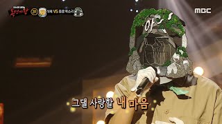 [복면가왕] '동굴 목소리' 2라운드 무대 - 늘 그대, MBC 240929 방송