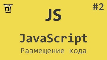 Знакомство с JavaScript #2 - Размещение кода
