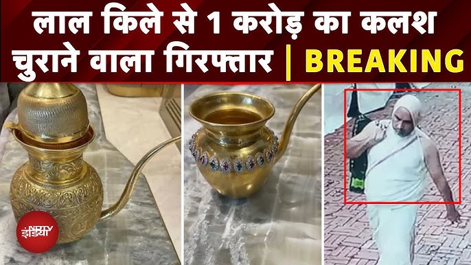 Red Fort से सोने का कलश चुराने वाला भूषण वर्मा गिरफ्तार, 1 Crore से अधिक थी  कीमत | Golden Kalash