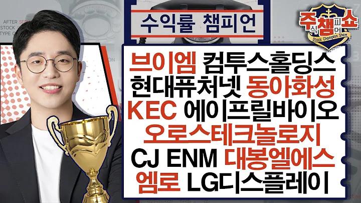 CJ ENM, 컴투스홀딩스, KEC, 현대퓨처넷, 에이프릴바이오, 오로스테크놀로지, 브이엠, 동아화성, 엠로, 대봉엘에스, LG디스플레이_주식 챔피언 쇼 (2025010)
