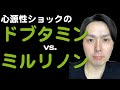 【ショック】ドブタミンかミルリノンか。