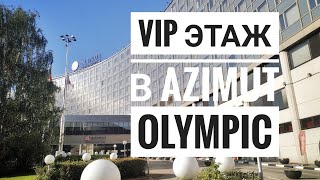 VIP номер на клубном этаже в Azimut Olympic Moscow