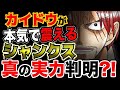 【ワンピース ネタバレ予想】四皇カイドウが本気で震える?シャンクス真の実力判明?!(予想考察)