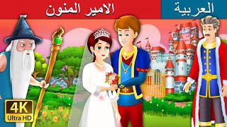 الامير المنون | The Grateful Prince Story in Arabic | @ArabianFairyTales
