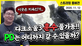 다크소울3 고인물 훈수 풀가동, 어디까지 갈 수 있을까?