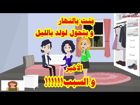 حكايات هايدى بنت بالنهار و بتحول لولد بالليل و السبب الجزء الأخير حكايات واقعيه قصص حقيقيه روايات 