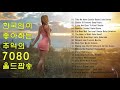 한국인이 좋아하는 추억의 7080 올드팝송// 중년의 가슴을 울리는 노래 19곡 모음/ old popsong 1