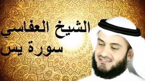 سورة يس للقارئ الشيخ مشاري العفاسي Surat Yassine سورة مكية، سورة36 عدد آياتها 83