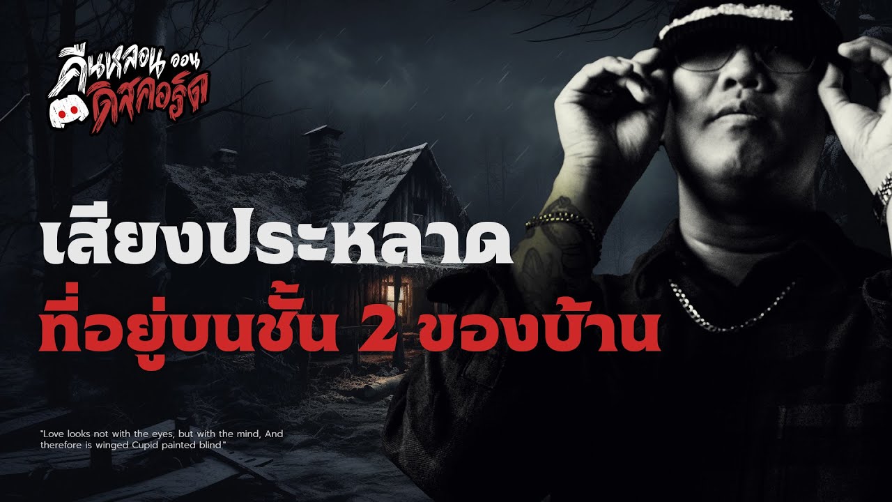 เสียงประหลาดที่อยู่บนชั้น 2 ของบ้าน 💀