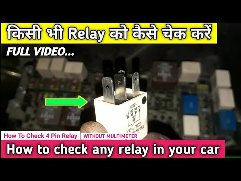 किसी भी Relay को कैसे चेक करें | how to check relay is working or not | Relay kaise check kare