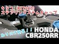 CBR250RRにキタコ ステアリングステムキャップを取り付けるよ！！ 後編