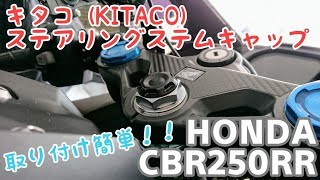 CBR250RRにキタコ ステアリングステムキャップを取り付けるよ！！ 後編