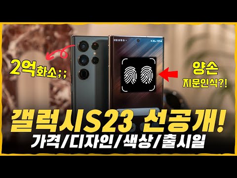 갤럭시S23 선공개 아이폰급 성능 2억화소 카메라 양손 지문인식 가격 디자인 색상 출시일 