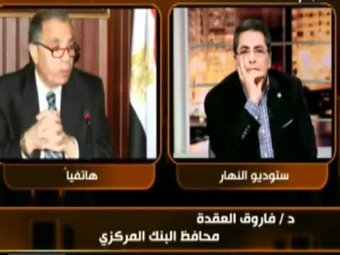 د فاورق العقدة محافظ البنك المركزي