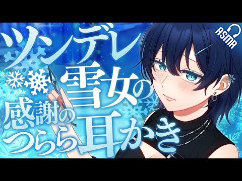 【耳かき/ASMR】ツンデレ雪女の感謝のつらら耳かき【バイノーラル】