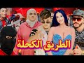 طريق الإجرام قرار واحد بد ل حياتو فيلم قصير مغربي 
