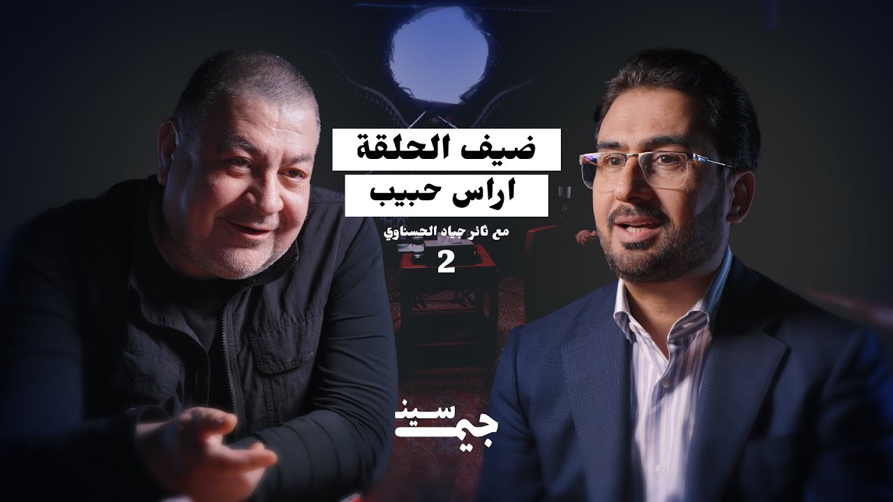 أراس حبيب | الأمريكان أرادوا قصف مقتدى الصدر… ورفضنا تنفيذ الخطة | بودكاست جيم سين