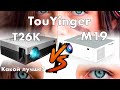 TouYinger M19 vs TouYinger T26K - сравнение популярных домашних проекторов