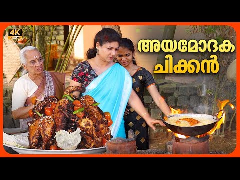 EP 106 | അയമോദക ചിക്കൻ | Ayamodaka Chicken | Chicken Recipe | Village Food Recipe