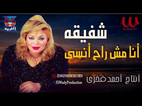 شفيقة انا مش راح انسي 2  7 
