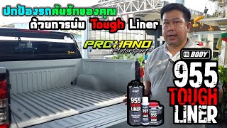 ปกป้องรถคันรักของคุณ ด้วยการพ่น Tough Liner