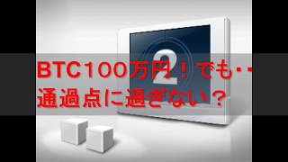 BTC１００万！でも・・・通過点にすぎない？