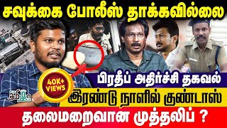 வழக்குகளால் சவுக்கை அடக்கி விட முடியாது! Pradeep உடைக்கும் உண்மைகள் | Pesu Tamizha Pesu