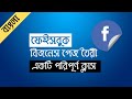Facebook Business page Create | Facebook Marketing Bangla Tutorial 2020