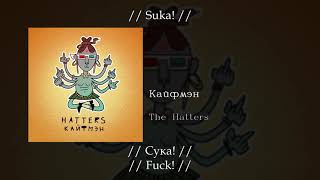 The Hatters - Кайфмэн, English subtitles+Russian lyrics+Transliteration