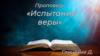 Глинских Д.  "Испытание веры"