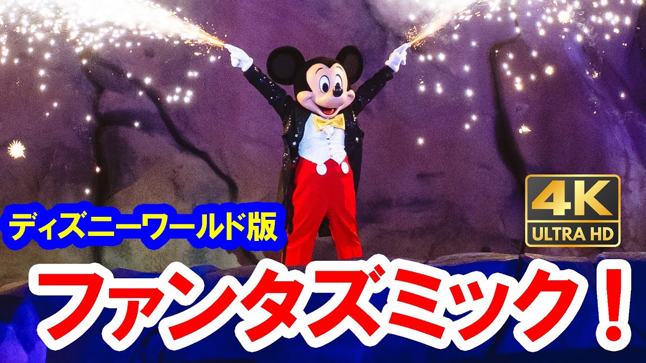 フロリダ・ディズニーワールド／日本語字幕つき「ファンタズ