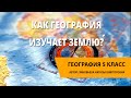 Как география изучает Землю?