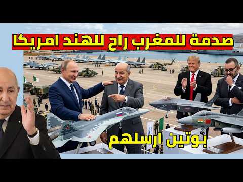 انهيار المغاربة الجزائر و امريكا اتفاق تاريخي مع روسيا و الملك يترجى الطائرات الهندية