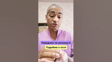 Рекордсмен по витамину Е