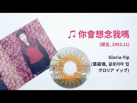 Gloria-Yip (葉蘊儀, 글로리아 입, グロリア イップ) - 你會想念我嗎 (諾言, 1993.11)
