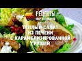 Теплый салат из печени с карамелизированной грушей