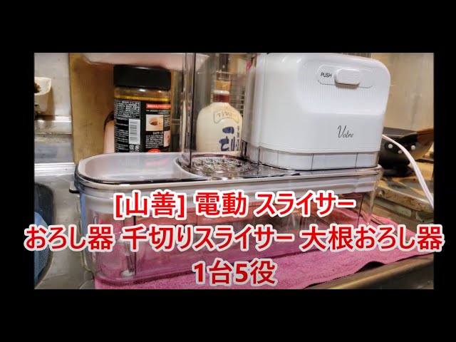 【新品未使用】山善 電動 スライサー 大根おろし器 千切り 1台5役 71Lo5boUfsL._UF894,1000_QL80_.jpg
