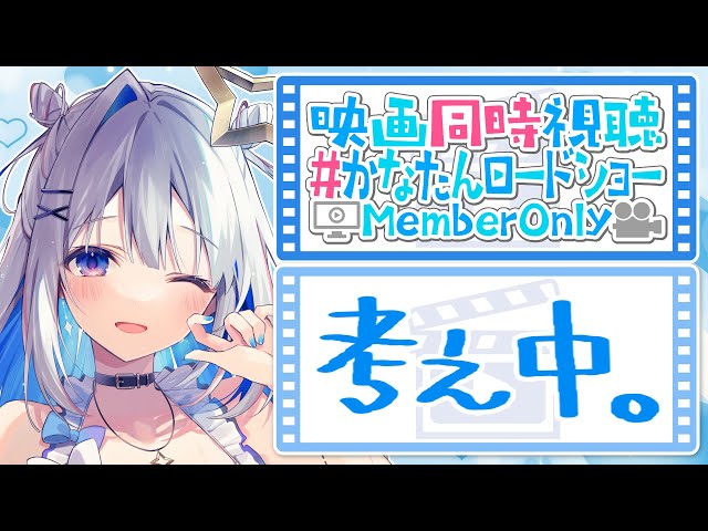 【MemberOnly】「」映画同時視聴 #かなたんロードショー 【天音かなた/ホロライブ】のサムネイル