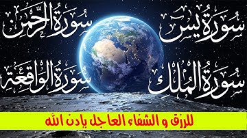 سورة يس، سورة الواقعة,سورة الرحمن,سورة الملك تلاوة هادئة تريح الاعصاب ❤ | استمع بنية الرزق و الشفاء