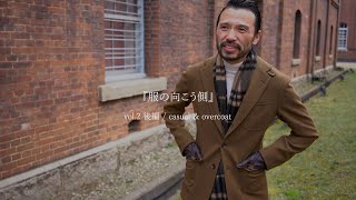 服の向こう側　vol.2 後編 / casual & overcoat