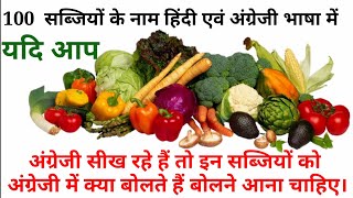 सब्जियों के नाम हिंदी एवं अंग्रेजी भाषा में/Vegetables name Hindi and English language both