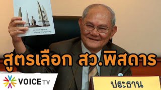 #มีชัย ออกแบบระบบเลือก สว.วิจิตรพิสดาร กกต.บล็อกขวางรณรงค์ขัดวิถีประชาธิปไตย #WakeUpThailand